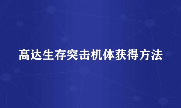 高达生存突击机体获得方法
