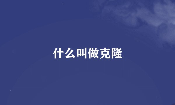 什么叫做克隆