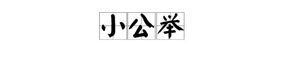 小公举是什么意思？