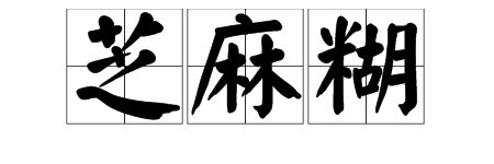 “芝麻糊”怎么读才对