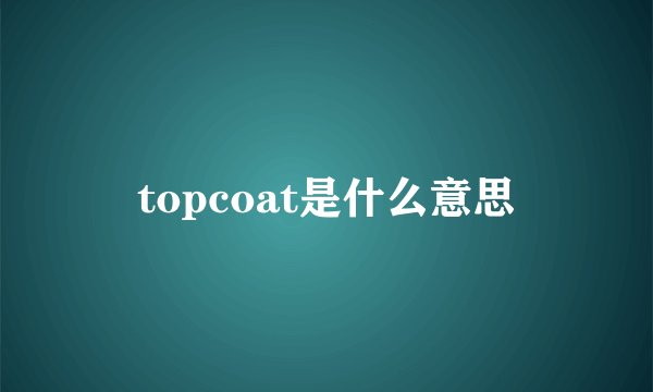 topcoat是什么意思