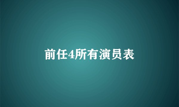 前任4所有演员表