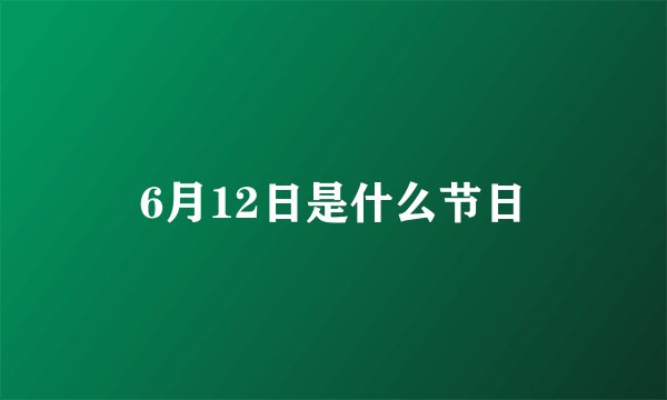 6月12日是什么节日
