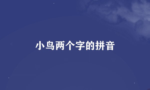 小鸟两个字的拼音