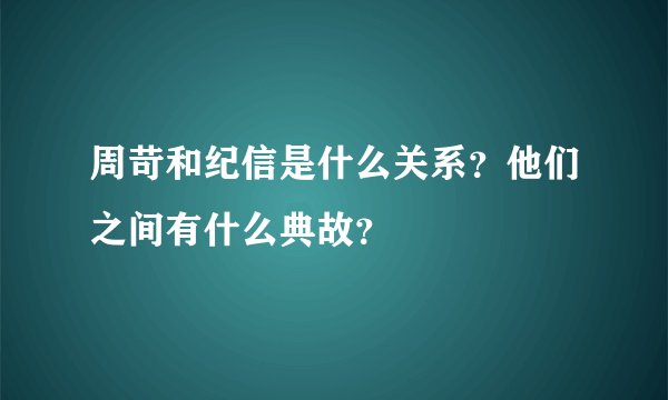 周苛和纪信是什么关系？他们之间有什么典故？