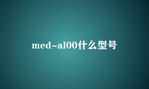 med-al00什么型号