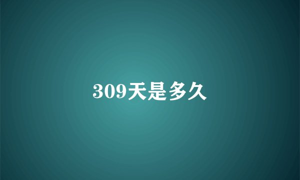 309天是多久