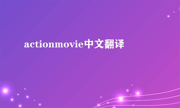 actionmovie中文翻译