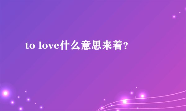 to love什么意思来着？
