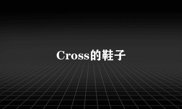Cross的鞋子