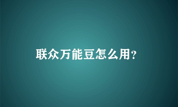 联众万能豆怎么用？