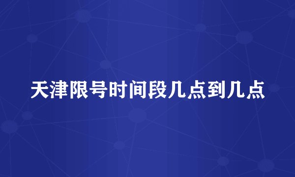 天津限号时间段几点到几点