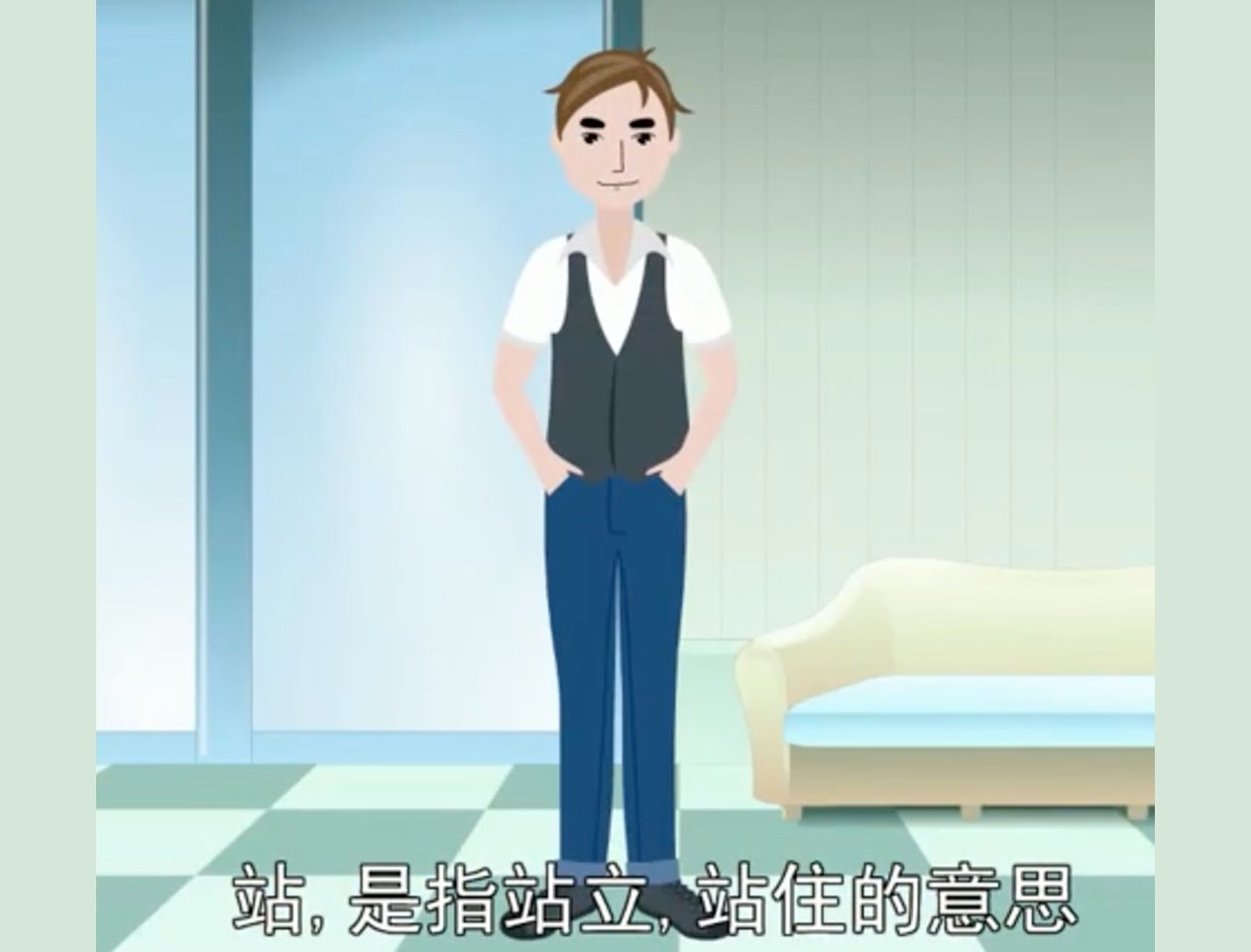 站字的笔顺怎么写