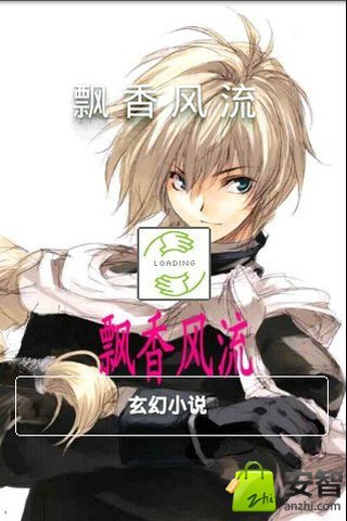 飘香风流的介绍