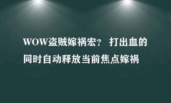 WOW盗贼嫁祸宏？ 打出血的同时自动释放当前焦点嫁祸