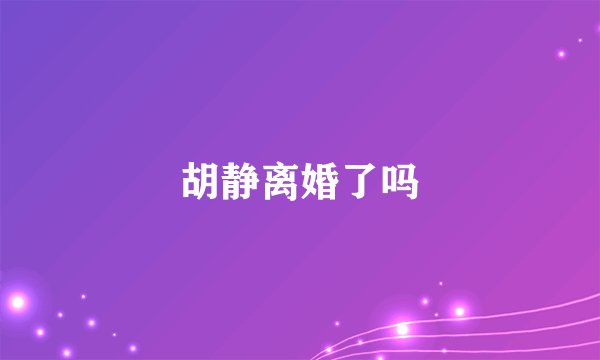 胡静离婚了吗