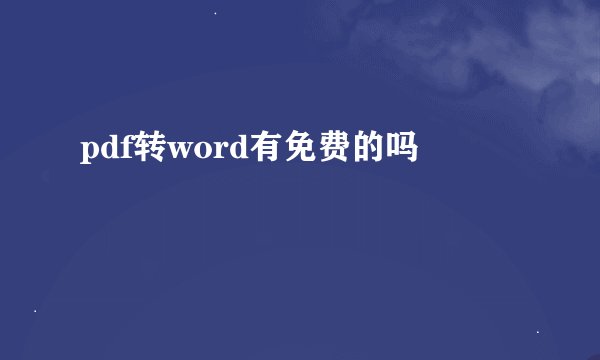 pdf转word有免费的吗