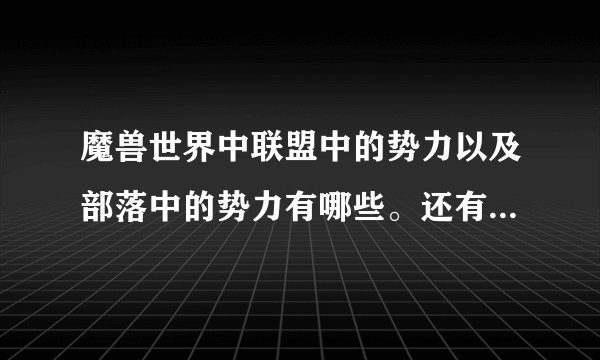 魔兽世界中联盟中的势力以及部落中的势力有哪些。还有人类七王国是那些
