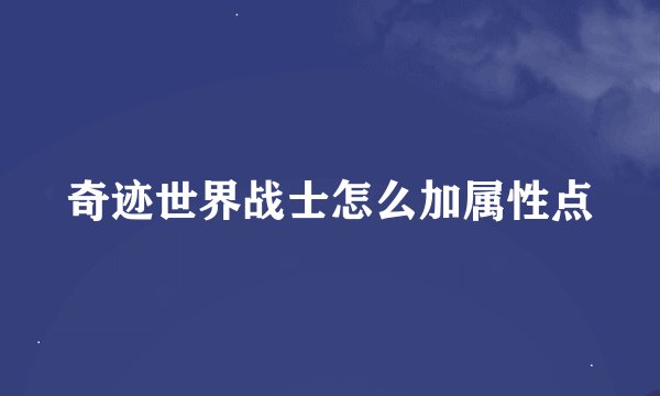 奇迹世界战士怎么加属性点
