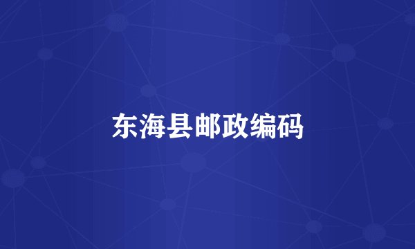 东海县邮政编码