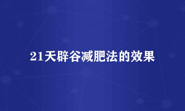 21天辟谷减肥法的效果