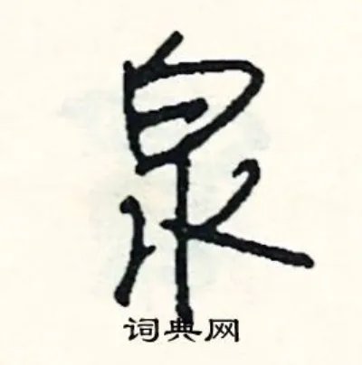 泉组词_泉字怎么组词_泉组词有哪些_带泉字的词语