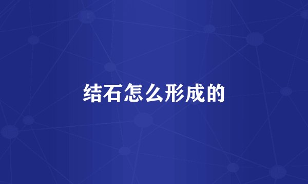 结石怎么形成的