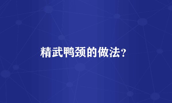 精武鸭颈的做法？