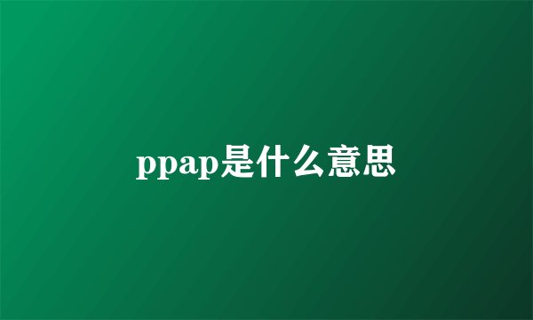 ppap是什么意思