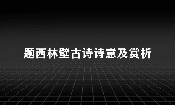 题西林壁古诗诗意及赏析