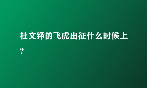 杜文铎的飞虎出征什么时候上？