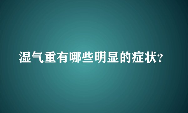 湿气重有哪些明显的症状？