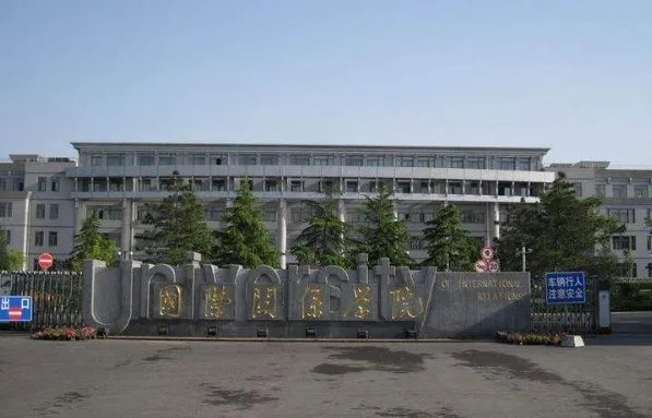 国际关系学院分数线是多少