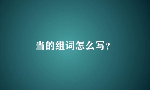 当的组词怎么写？