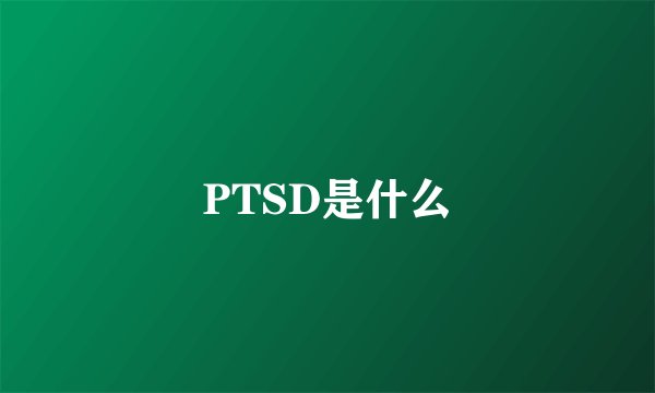 PTSD是什么