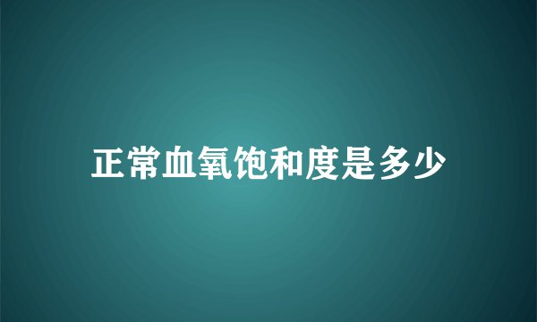 正常血氧饱和度是多少
