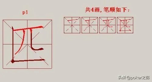 匹字的正确笔顺？