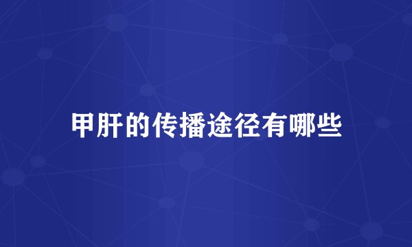 甲肝的传播途径有哪些