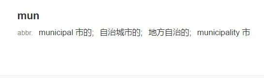 MUN是什么意思？