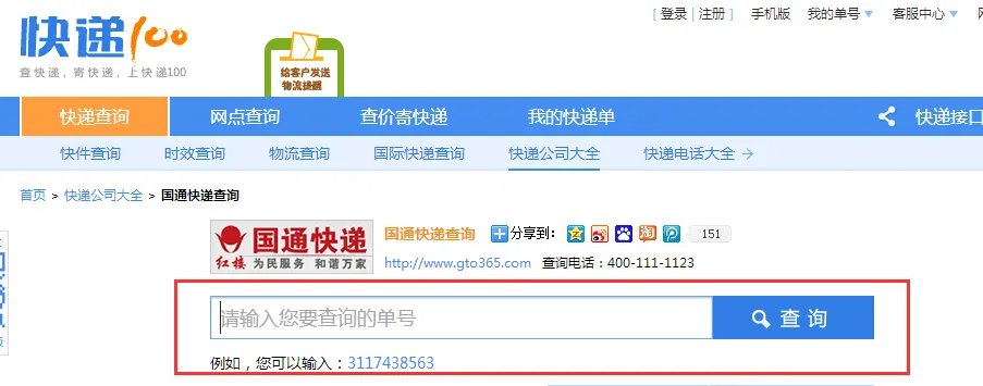 国通快递，单号查询