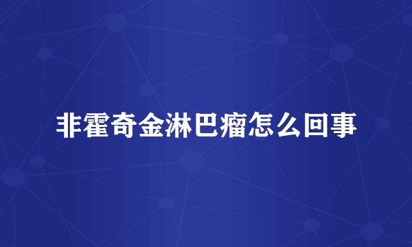 非霍奇金淋巴瘤怎么回事