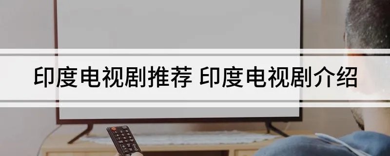 印度电视剧推荐 印度电视剧介绍