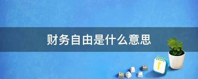 财务自由是什么意思