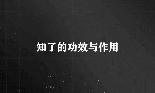知了的功效与作用