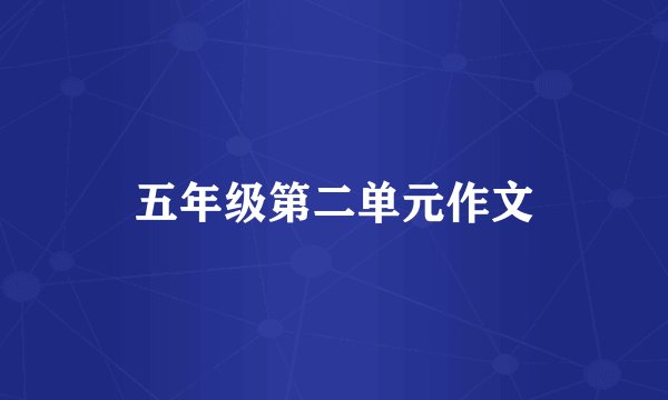 五年级第二单元作文
