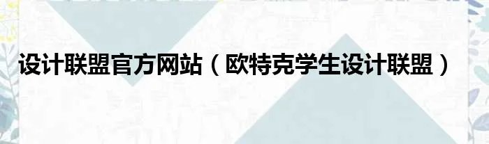 设计联盟官方网站（欧特克学生设计联盟）