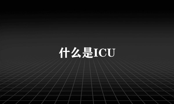 什么是ICU