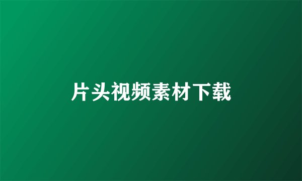 片头视频素材下载