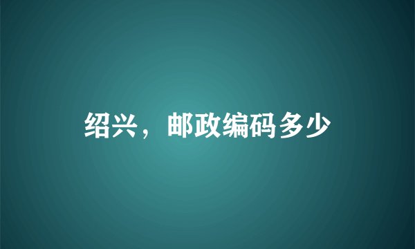 绍兴，邮政编码多少