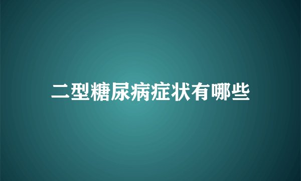 二型糖尿病症状有哪些